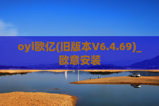 oyi欧亿(旧版本V6.4.69)_欧意安装