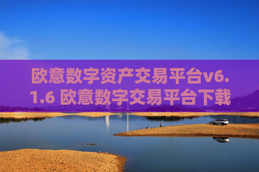 欧意数字资产交易平台v6.1.6 欧意数字交易平台下载安装