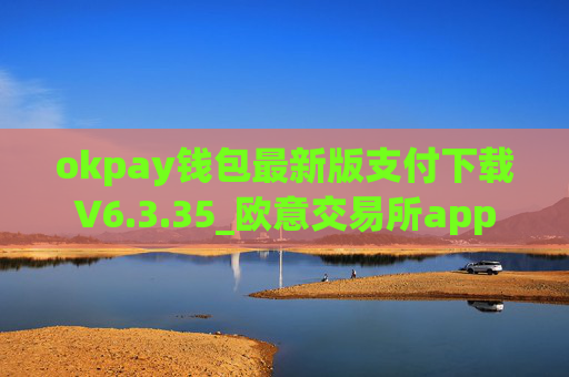 okpay钱包最新版支付下载V6.3.35_欧意交易所app