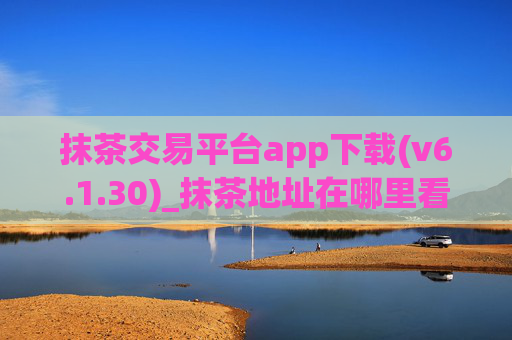 抹茶交易平台app下载(v6.1.30)_抹茶地址在哪里看