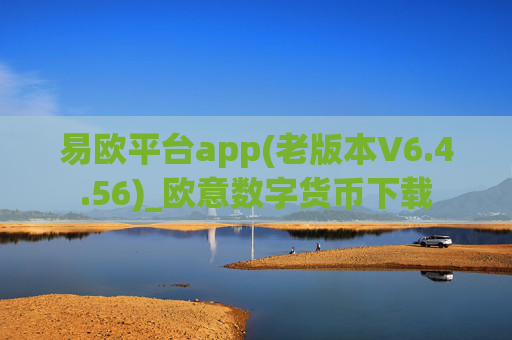 易欧平台app(老版本V6.4.56)_欧意数字货币下载