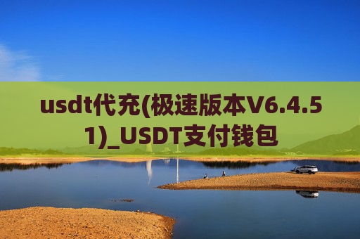 usdt代充(极速版本V6.4.51)_USDT支付钱包