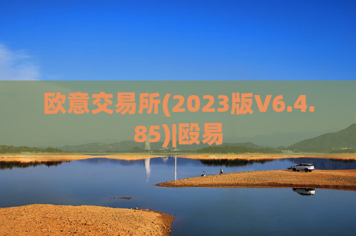 欧意交易所(2023版V6.4.85)|殴易