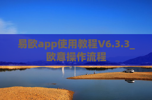 易欧app使用教程V6.3.3_欧意操作流程