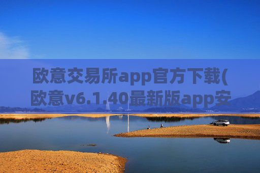 欧意交易所app官方下载(欧意v6.1.40最新版app安卓版)