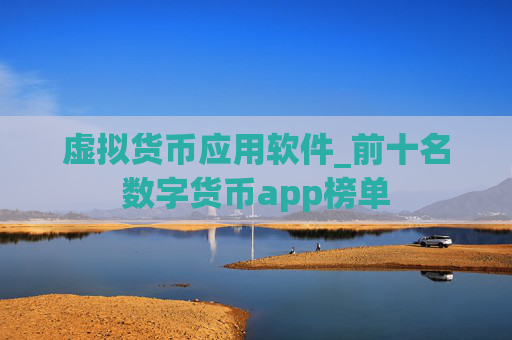 虚拟货币应用软件_前十名数字货币app榜单