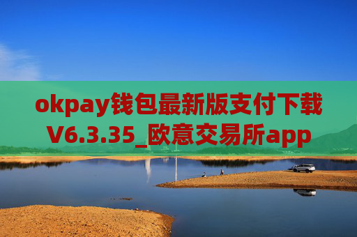 okpay钱包最新版支付下载V6.3.35_欧意交易所app