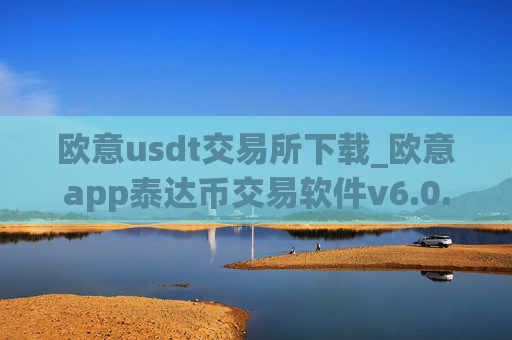 欧意usdt交易所下载_欧意app泰达币交易软件v6.0.16