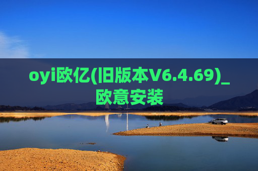 oyi欧亿(旧版本V6.4.69)_欧意安装