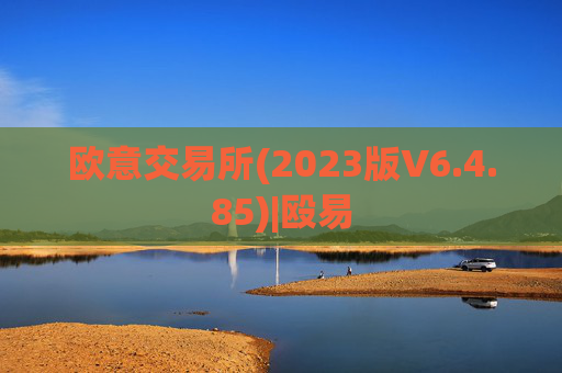 欧意交易所(2023版V6.4.85)|殴易