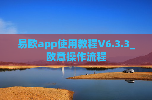 易欧app使用教程V6.3.3_欧意操作流程
