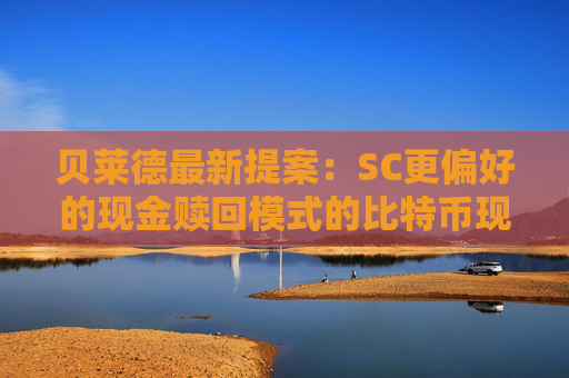 贝莱德最新提案：SC更偏好的现金赎回模式的比特币现货TF与实物赎回模式的区别