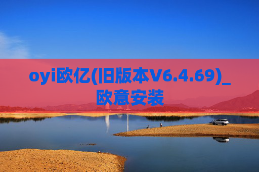 oyi欧亿(旧版本V6.4.69)_欧意安装