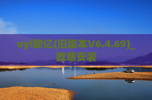 oyi欧亿(旧版本V6.4.69)_欧意安装