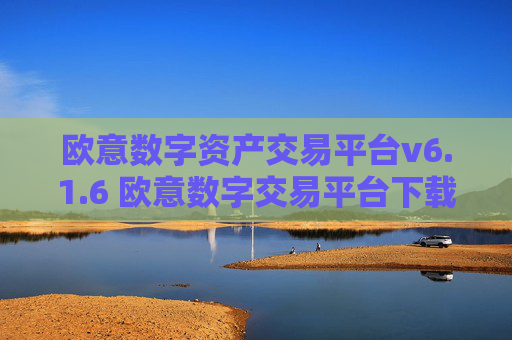 欧意数字资产交易平台v6.1.6 欧意数字交易平台下载安装