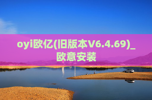 oyi欧亿(旧版本V6.4.69)_欧意安装