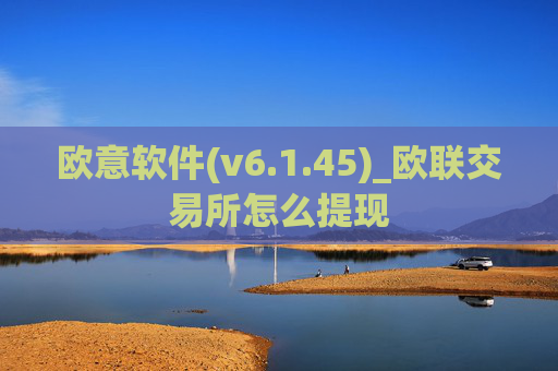 欧意软件(v6.1.45)_欧联交易所怎么提现