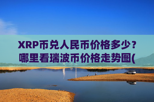 XRP币兑人民币价格多少?哪里看瑞波币价格走势图(现价16.4438元)