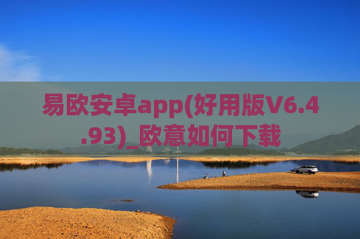 易欧安卓app(好用版V6.4.93)_欧意如何下载