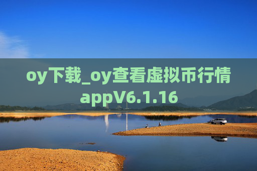 oy下载_oy查看虚拟币行情appV6.1.16