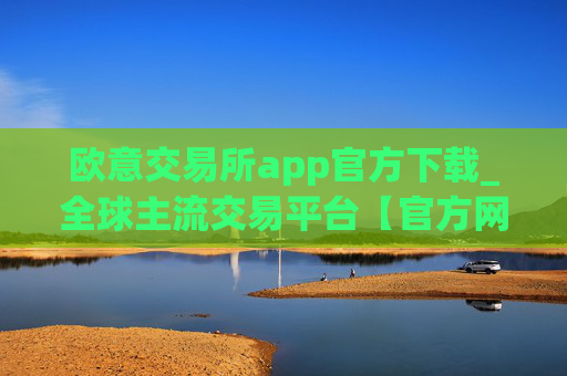 欧意交易所app官方下载_全球主流交易平台【官方网站】
