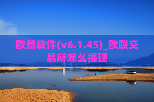 欧意软件(v6.1.45)_欧联交易所怎么提现