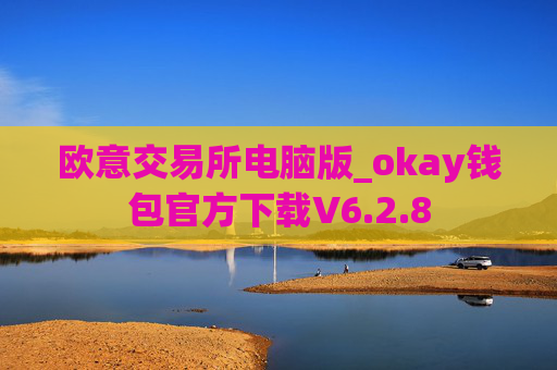 欧意交易所电脑版_okay钱包官方下载V6.2.8