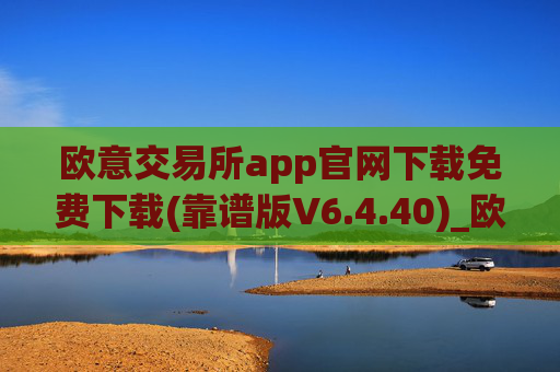 欧意交易所app官网下载免费下载(靠谱版V6.4.40)_欧艺usdt