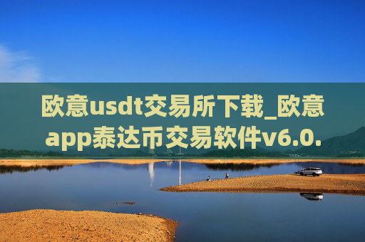 欧意usdt交易所下载_欧意app泰达币交易软件v6.0.16