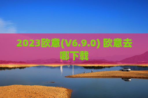 2023欧意(V6.9.0) 欧意去哪下载