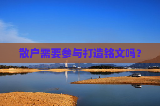 散户需要参与打造铭文吗?