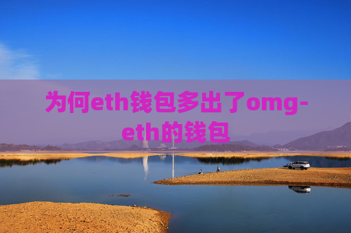 为何eth钱包多出了omg-eth的钱包