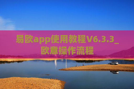 易欧app使用教程V6.3.3_欧意操作流程