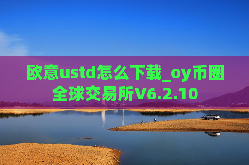 欧意ustd怎么下载_oy币圈全球交易所V6.2.10