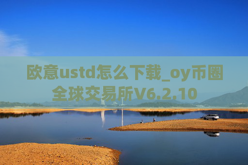 欧意ustd怎么下载_oy币圈全球交易所V6.2.10