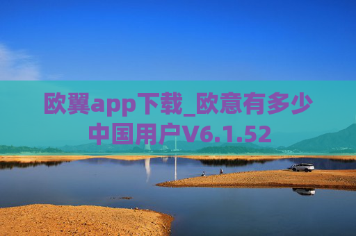 欧翼app下载_欧意有多少中国用户V6.1.52