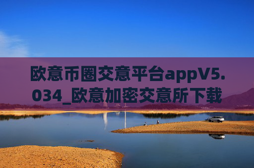 欧意币圈交意平台appV5.034_欧意加密交意所下载