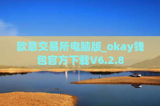 欧意交易所电脑版_okay钱包官方下载V6.2.8