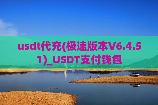 usdt代充(极速版本V6.4.51)_USDT支付钱包