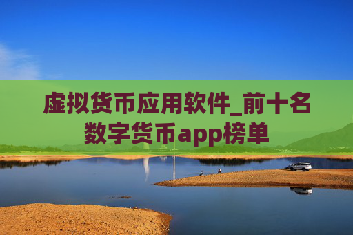 虚拟货币应用软件_前十名数字货币app榜单