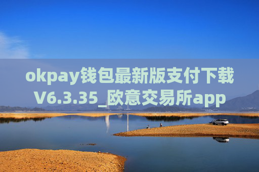 okpay钱包最新版支付下载V6.3.35_欧意交易所app