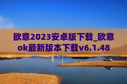 欧意2023安卓版下载_欧意ok最新版本下载v6.1.48