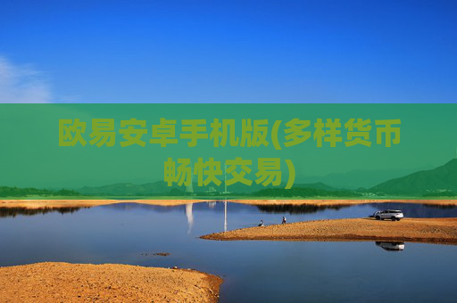 欧易安卓手机版(多样货币畅快交易)