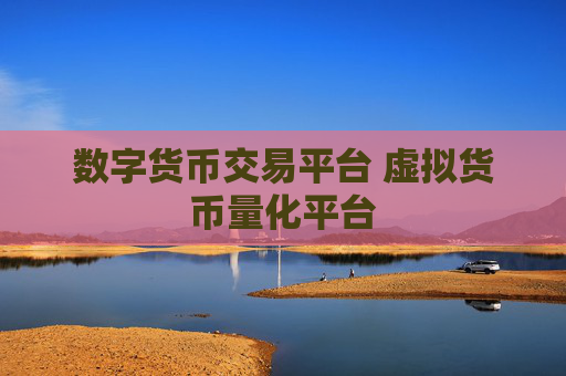 数字货币交易平台 虚拟货币量化平台
