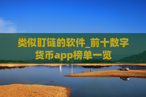 类似盯链的软件_前十数字货币app榜单一览