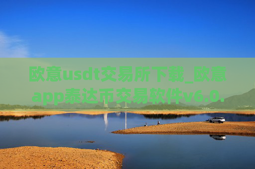 欧意usdt交易所下载_欧意app泰达币交易软件v6.0.16
