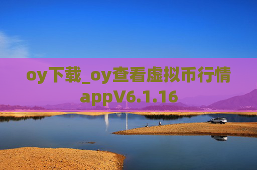 oy下载_oy查看虚拟币行情appV6.1.16