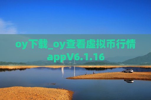 oy下载_oy查看虚拟币行情appV6.1.16