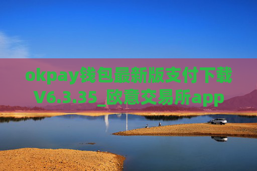 okpay钱包最新版支付下载V6.3.35_欧意交易所app