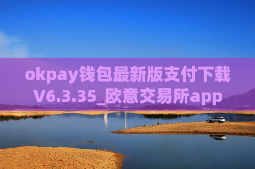 okpay钱包最新版支付下载V6.3.35_欧意交易所app
